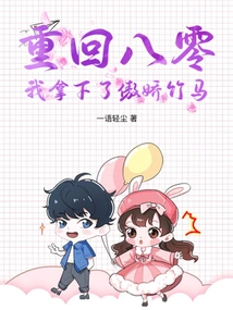 Returning to 80, I Won the Tsundere Bamboo Horse