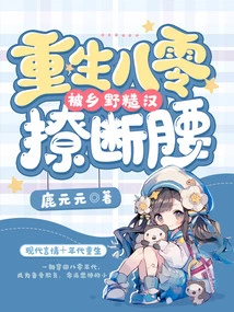 Reborn in the 1980s, His Waist Was Broken by a Rough Guy from the Countryside