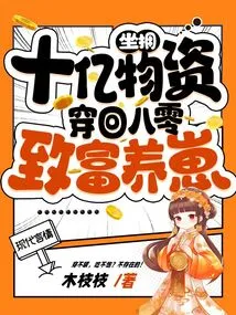 Sitting on One Billion Supplies, Travel Back to the 1980s to Become Rich and Raise Children