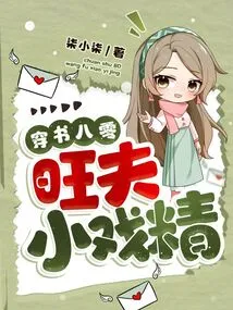 The Little Drama Queen Who Was a Prosperous Husband in the 1980s Through the Book