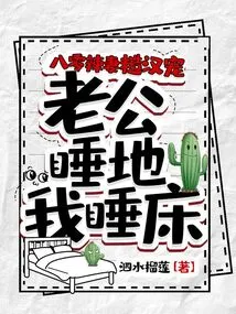 Hot Wife from 80s, Rough Man Dotes on Me, My Husband Sleeps on the Floor and I Sleep on the Bed