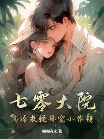 No. 70 Courtyard: the Aloof Professor Pampers the Little Spoiler