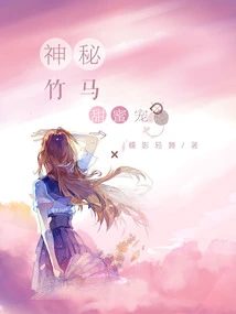 Mysterious Bamboo Horse Sweet Pet