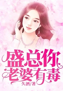 Mr. Sheng, Your Wife is Poisonous