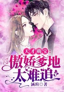 Genius Cute Baby: Arrogant Daddy is Too Hard to Chase