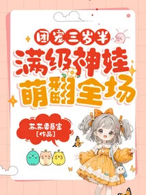 The Group's Favorite is Three and a Half Years Old, and the Full-level Divine Baby Wowed Everyone in the Audience