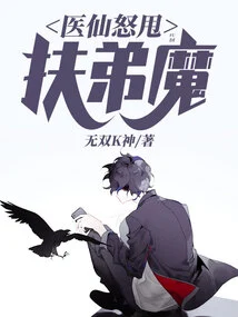 The Medical Fairy Angrily Threw Away the Devil Who Helped His Younger Brother