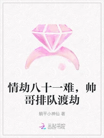 Love Tribulation Eighty-one Difficulties, Handsome Guys Queue to Survive the Tribulation