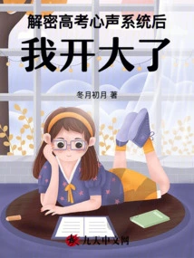 After Deciphering the College Entrance Exam Voice System, I Opened the Door