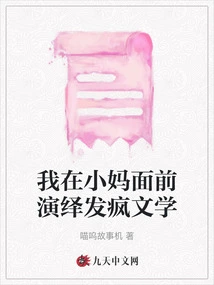 I Perform Crazy Literature in Front of My Little Mother