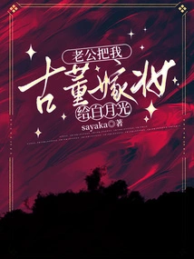 My Husband Gave My Antique Dowry to Bai Yueguang