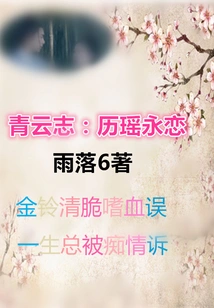 Qingyunzhi: Li Yao's Eternal Love