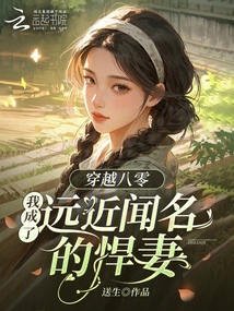 Chuan Shu 80: I Became a Fierce Wife Known Far and Near