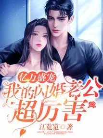 Billionaires: My Husband from a Flash Marriage is Amazing