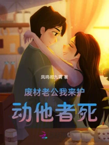 I'll Protect Your Good-for-nothing Husband, Anyone Who Touches Him Will Die