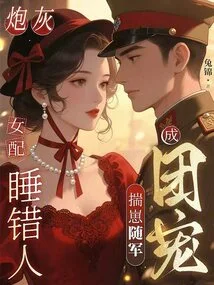 The Cannon Fodder Female Partner Sleeps with the Wrong Person, and the Cub Follows the Army to Become a Group Favorite