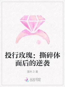 Investment Banking Rose: Counterattack after Tearing Apart Dignity