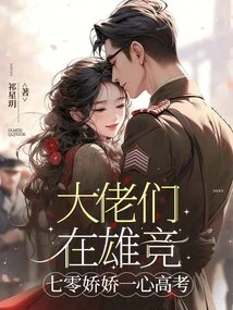 The Big Guys Are Vying for Glory, Qi Ling Jiaojiao is Focused on the College Entrance Examination