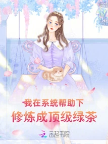 With the Help of the System, I Cultivated Myself into Top-notch Green Tea