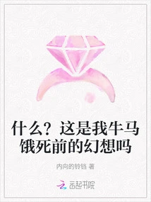 What? is This the Fantasy I Had Before My Cows and Horses Starved to Death?