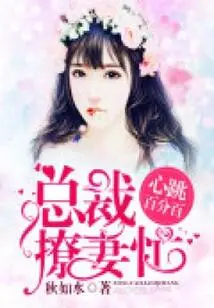 Heartbeat 100%: Ceo is Busy Flirting with His Wife