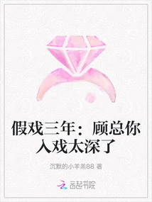 Three Years of Fake Acting: Mr. Gu, You Are Too Involved in the Drama