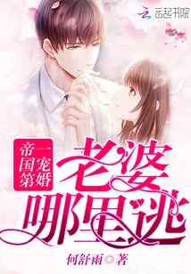 The Most Favored Marriage in the Empire: Wife, Where Can I Escape!