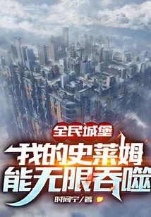 Everyone's Castle: My Slime Can Be Swallowed Infinitely