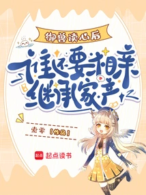 After the Beast Reads the Mind, Who Wants to Marry and Inherit the Family Property?