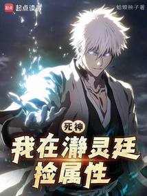 Shinigami: I Picked up Attributes in Seireitei