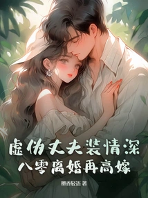 A Hypocritical Husband Pretending to Be Affectionate? Divorced in 1980 and Married Again