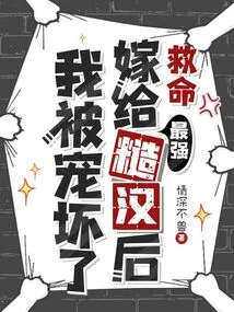 Help, I Got Spoiled after Marrying the Toughest Guy