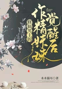 After the Seductive Sister of the Male Protagonist Who Cultivates Immortality Awakens