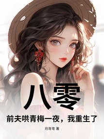 80: My Ex-husband Coaxed Qingmei for a Night, and I Was Reborn!