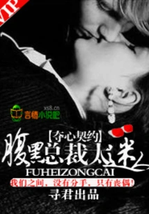 Heart-stealing Contract, the Shady Ceo is Very Reliable