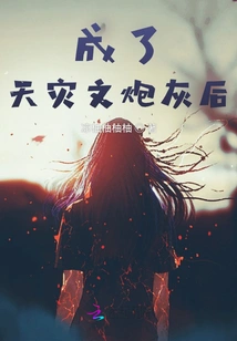 After Becoming the Cannon Fodder of the Natural Disaster Novel