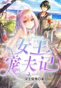 The Rebirth of the Queen's Favorite Husband in the End of the World