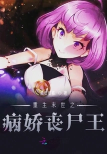 Rebirth of the Sick Zombie King in the Apocalypse