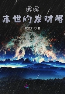 My Way to Get Rich in the Last Days