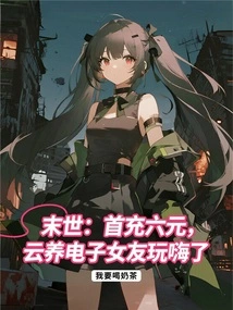 The End of the World: with the First Charge of Six Yuan, Yun Yang's Electronic Girlfriend is Having Fun