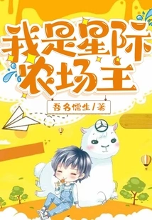 I Am an Interstellar Farmer