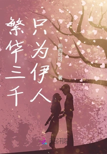 The Prosperity of Three Thousand is Only for the Beautiful Woman