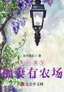 The Era is Reborn, the Lucky Wife Has a Farm