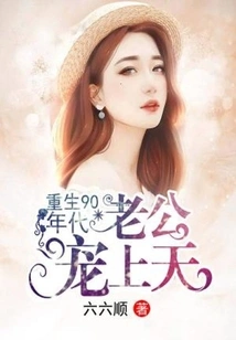 Rebirth in the 1990s: My Husband Loves Me so Much