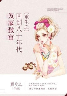 Rebirth: Back to the 1980s to Make a Fortune