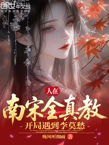 In the Quanzhen Sect of the Southern Song Dynasty, I Met Li Mochou at the Beginning