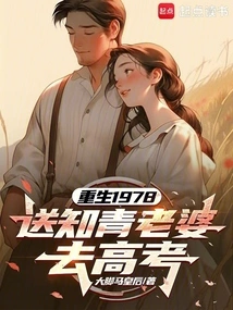 Rebirth 1978: Send Your Educated Youth Wife to Take the College Entrance Examination