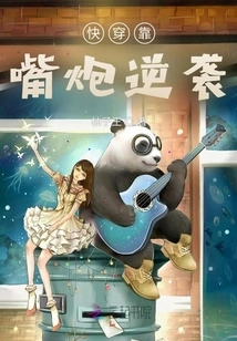 Quickly Penetrate and Counterattack with Words and Cannons