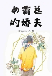 The Sweet Husband of the Domineering Female Boss