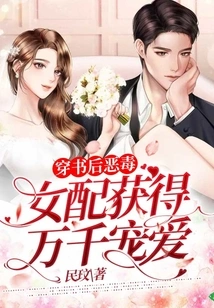 After Passing Through the Book, the Vicious Female Supporting Character Gained Thousands of Favors